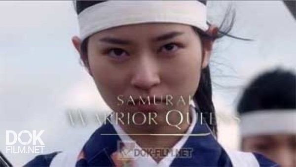 Женщины-Самураи / Samurai Warrior Queens (2015)