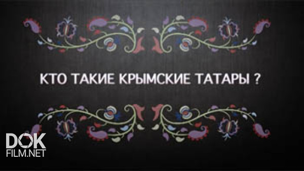 Кто Такие Крымские Татары? (2015)