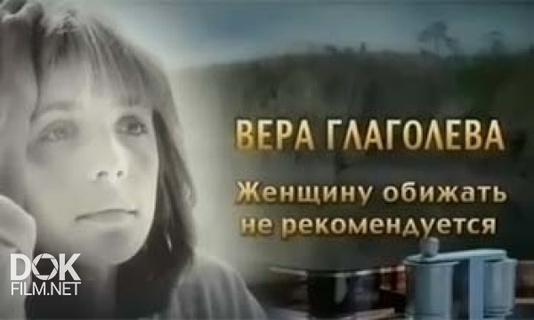 Вера Глаголева. Женщину Обижать Не Рекомендуется (2011)