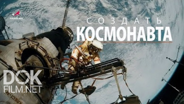 Создать Космонавта (2020)