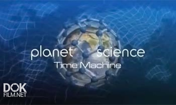 Неразгаданный Мир. Машина Времени / Science Exposed. Time Machine (2011)