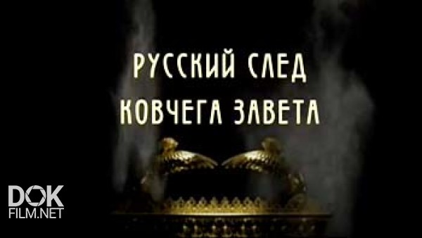 Русский След Ковчега Завета (2014)
