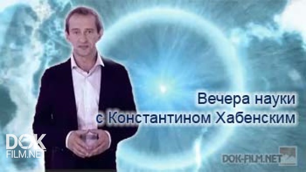 Вечера Науки С Константином Хабенским / Evenings Of Science With Konstantin Khabensky (2014)